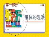6.1.集体生活邀请我课件  2023-2024学年七年级道德与法治下册 （统编版）