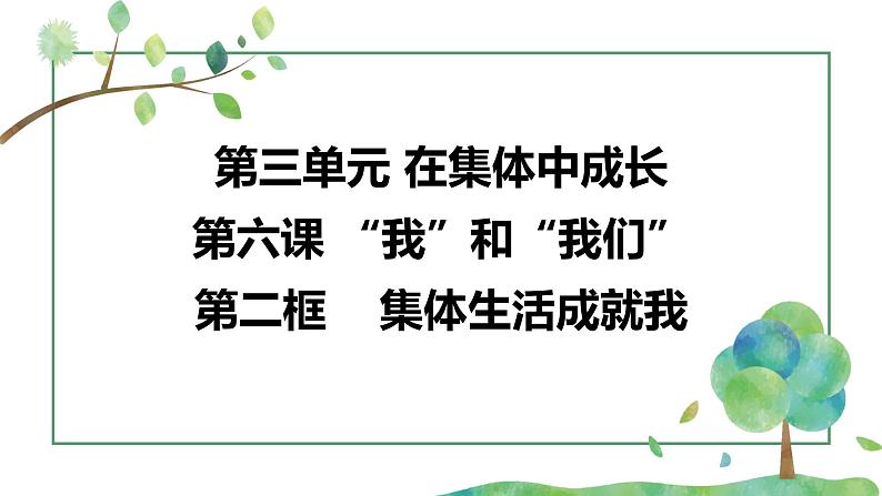 6.2  集体生活成就我（同步课件） 2023-2024学年七年级道德与法治下册同步课件（统编版）03