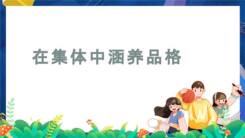 6.2 集体生活成就我 课件  2023-2024学年七年级道德与法治下册 （统编版） (2)第2页