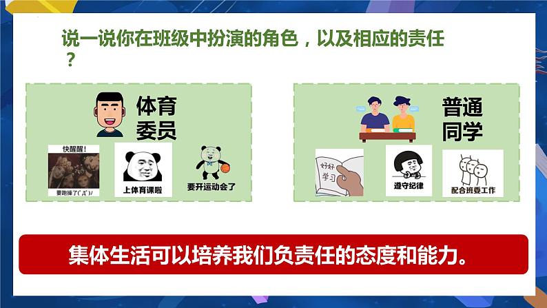 6.2 集体生活成就我 课件  2023-2024学年七年级道德与法治下册 （统编版） (2)第6页