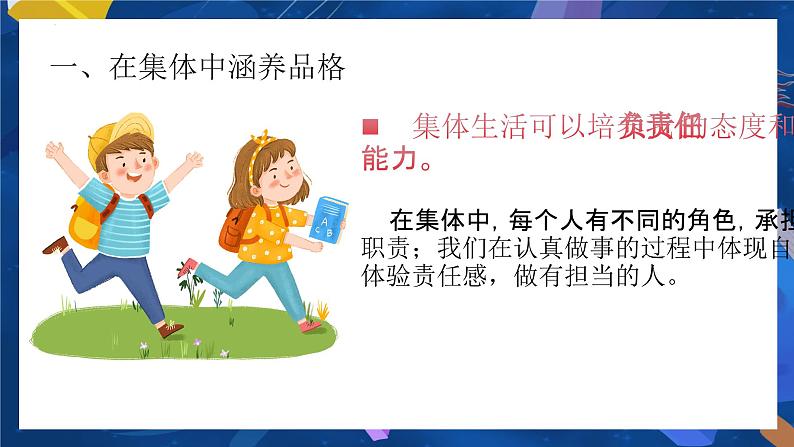 6.2 集体生活成就我 课件  2023-2024学年七年级道德与法治下册 （统编版） (2)第7页