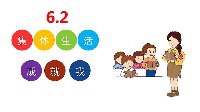 6.2 集体生活成就我 课件  2023-2024学年七年级道德与法治下册 （统编版） (3)02