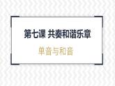 7.1 单音与和声  课件- 2023-2024学年统编版道德与法治七年级下册