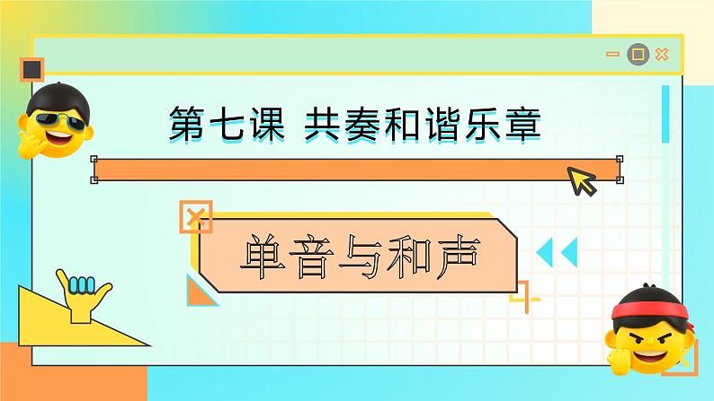 7.1 单音与和声课件  2023-2024学年七年级道德与法治下册 （统编版） (2)03