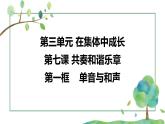 7.1单音与和声 课件  2023-2024学年七年级道德与法治下册 （统编版）