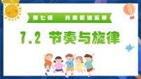 初中政治 (道德与法治)人教部编版七年级下册节奏与旋律教学演示ppt课件