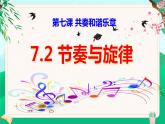 7.2 节奏与旋律 2023-2024学年七年级道德与法治下册同步课件（统编版）