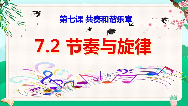 7.2 节奏与旋律 2023-2024学年七年级道德与法治下册同步课件（统编版）01