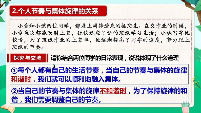7.2 节奏与旋律 2023-2024学年七年级道德与法治下册同步课件（统编版）07