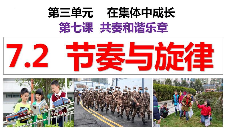 7.2 节奏与旋律课件  2023-2024学年七年级道德与法治下册 （统编版）02