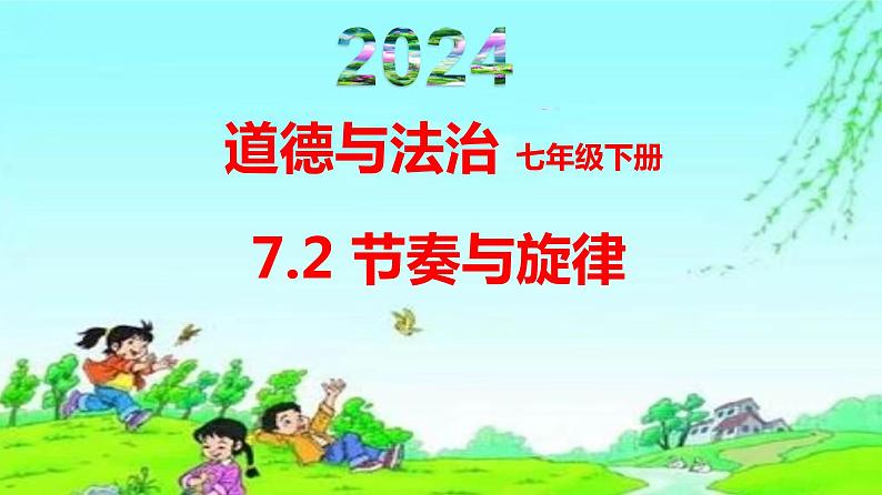 7.2节奏与旋律 课件  2023-2024学年七年级道德与法治下册 （统编版）第1页