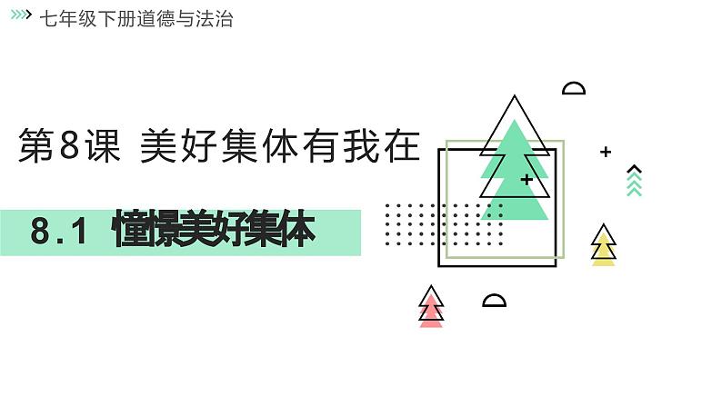 8.1 憧憬美好集体  课件  2023-2024学年七年级道德与法治下册 （统编版）01