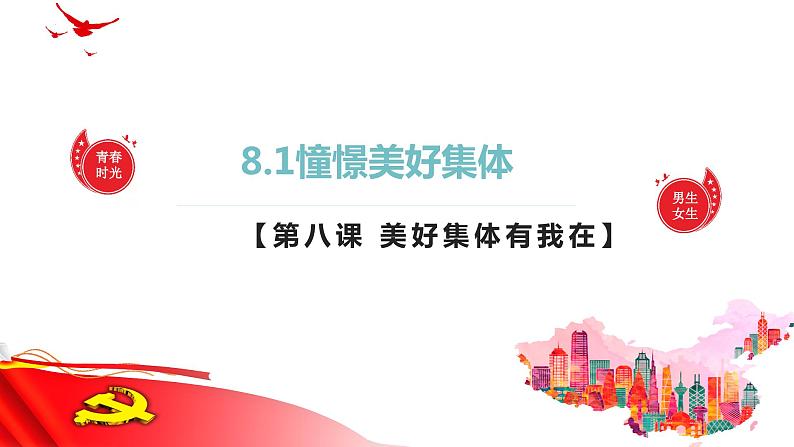 8.1憧憬美好集体 课件  2023-2024学年七年级道德与法治下册 （统编版）第1页