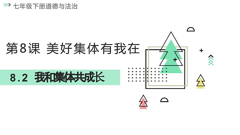 8.2 我与集体共成长 2023-2024学年七年级道德与法治下册同步课件（统编版）01