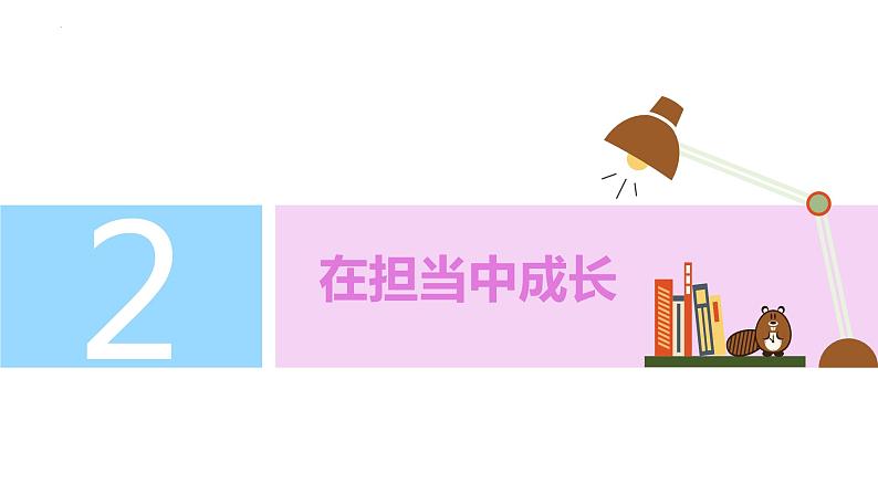 8.2 我与集体共成长 2023-2024学年七年级道德与法治下册同步课件（统编版）06