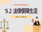 9.2 法律保障生活  课件  2023-2024学年七年级道德与法治下册 （统编版）