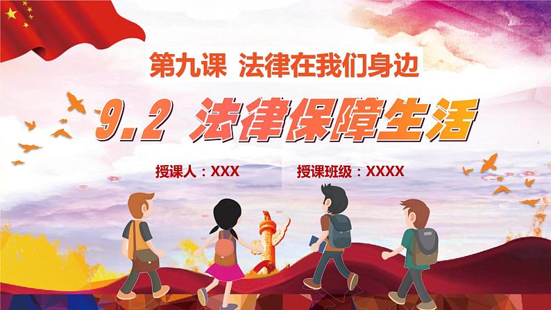 9.2 法律保障生活 课件  2023-2024学年七年级道德与法治下册 （统编版）01
