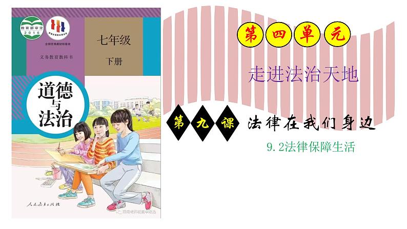 9.2法律保障生活 课件  2023-2024学年七年级道德与法治下册 （统编版）第1页