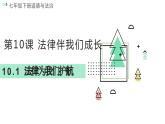 10.1 法律为我们护航  课件  2023-2024学年七年级道德与法治下册 （统编版）