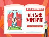 10.1 法律为我们护航 课件  2023-2024学年七年级道德与法治下册 （统编版）