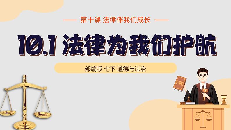 10.1 法律为我们护航 课件  2023-2024学年七年级道德与法治下册 （统编版） (2)02