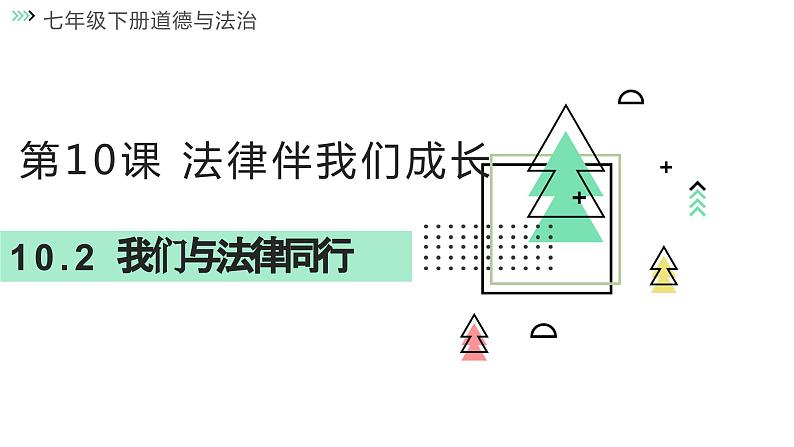 10.2 我们与法律同行 课件  2023-2024学年七年级道德与法治下册 （统编版） (2)01