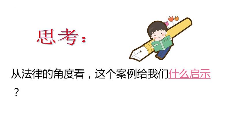 10.2 我们与法律同行 课件  2023-2024学年七年级道德与法治下册 （统编版） (2)04