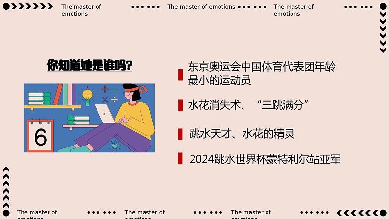 2 做情绪情感的主人（教学课件）-2023-2024学年七年级道德与法治下册同步PPT课件01