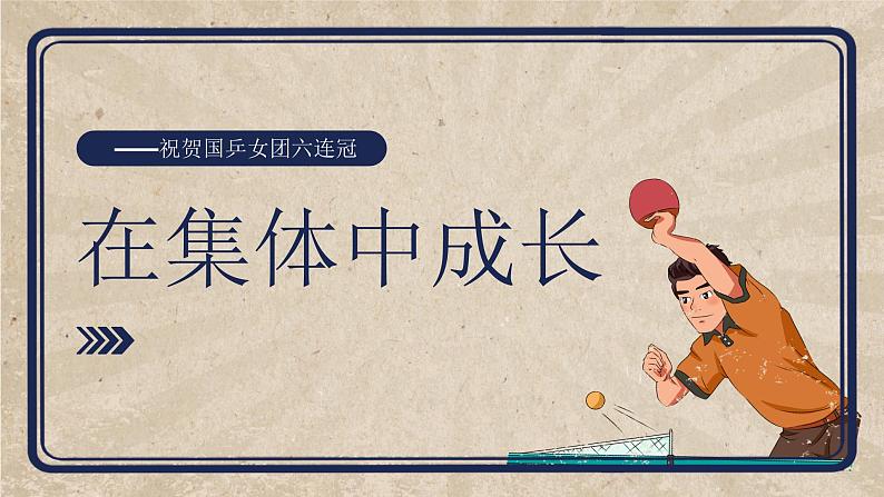 3 在集体中成长（教学课件）-2023-2024学年七年级道德与法治下册同步PPT课件第2页