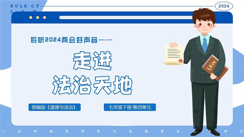 4 走进法治天地（教学课件）-2023-2024学年七年级道德与法治下册同步PPT课件第2页