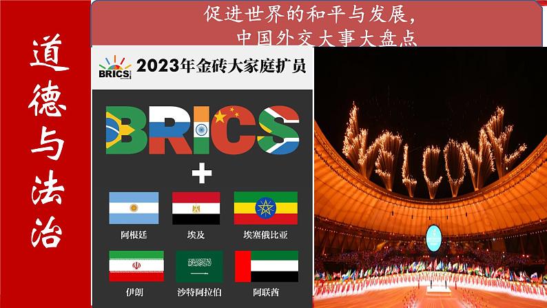 促进世界的和平与发展，中国外交大事大盘点  课件  2024年中考道德与法治 时政热点专题复习第1页