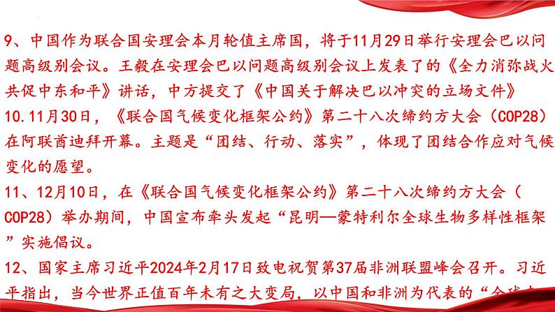 促进世界的和平与发展，中国外交大事大盘点  课件  2024年中考道德与法治 时政热点专题复习第5页