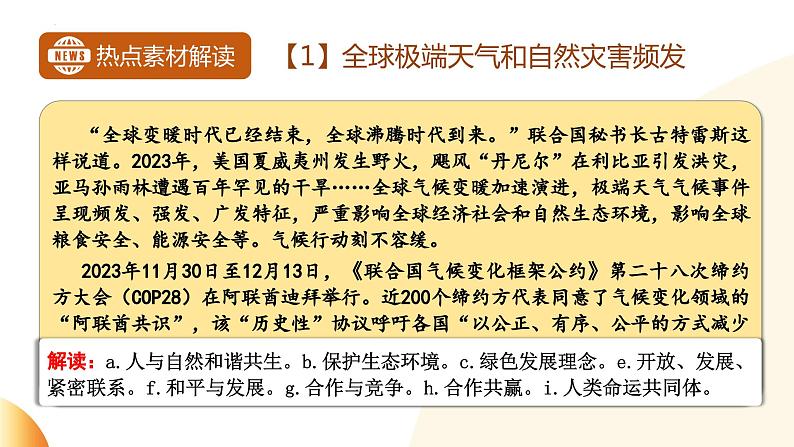 关注世界局势  关心人类命运  课件  2024年中考道德与法治 时政热点专题复习第8页