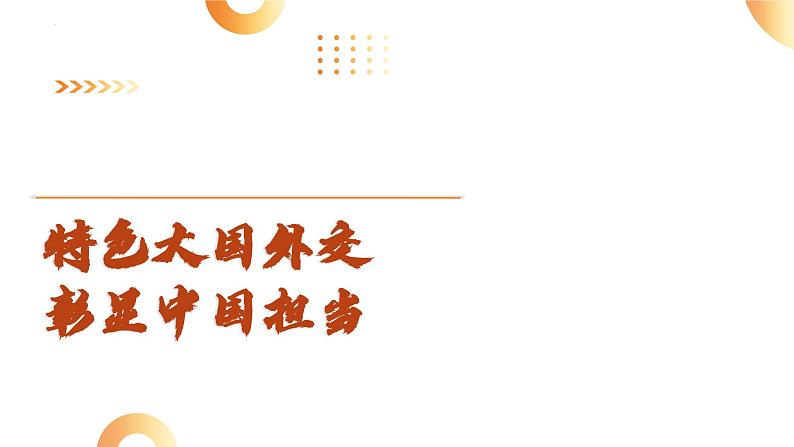 特色大国外交  彰显大国担当  课件  2024年中考道德与法治 时政热点专题复习第1页