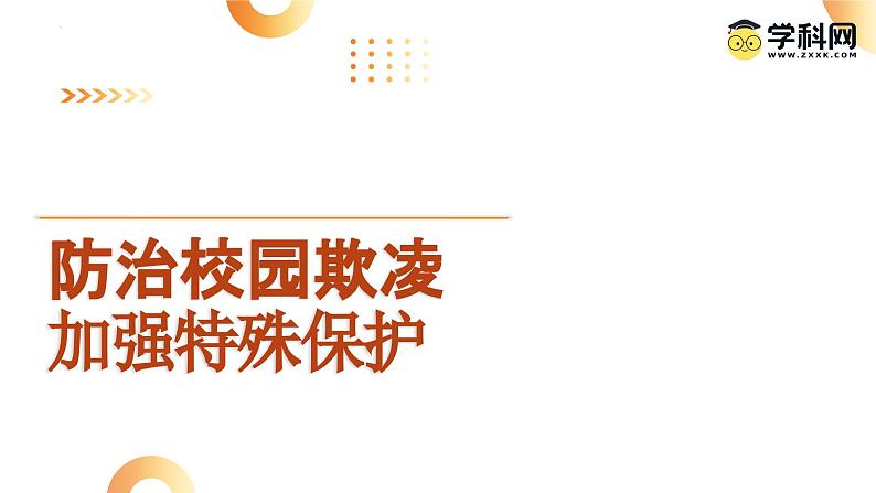 防治校园欺凌  加强特殊保护  课件  2024年中考道德与法治 时政热点专题复习第1页