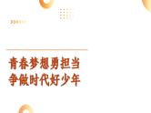 青春梦想勇担当  争做时代好少年  课件  2024年中考道德与法治 时政热点专题复习