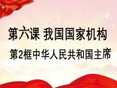 6.2+中华人民共和国国家主席 同步课件-2023-2024学年八年级道德与法治下册 （部编版）