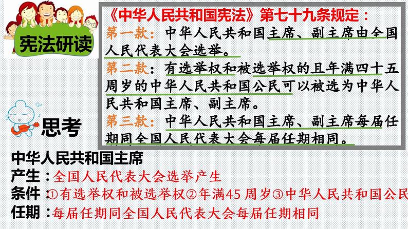 6.2+中华人民共和国国家主席 同步课件-2023-2024学年八年级道德与法治下册 （部编版）第5页