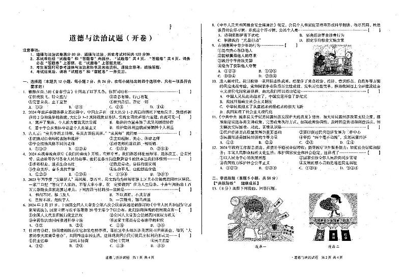 安徽省六安市霍邱县+2023-2024学年九年级下学期5月月考道德与法治试题第1页