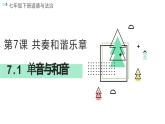 7.1 单音与和音 课件  2023-2024学年七年级道德与法治下册 （统编版）