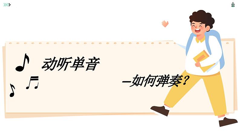 7.1 单音与和音 课件  2023-2024学年七年级道德与法治下册 （统编版）第5页