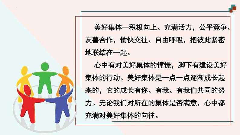 8.1 憧憬美好的集体 课件  2023-2024学年七年级道德与法治下册 （统编版）01