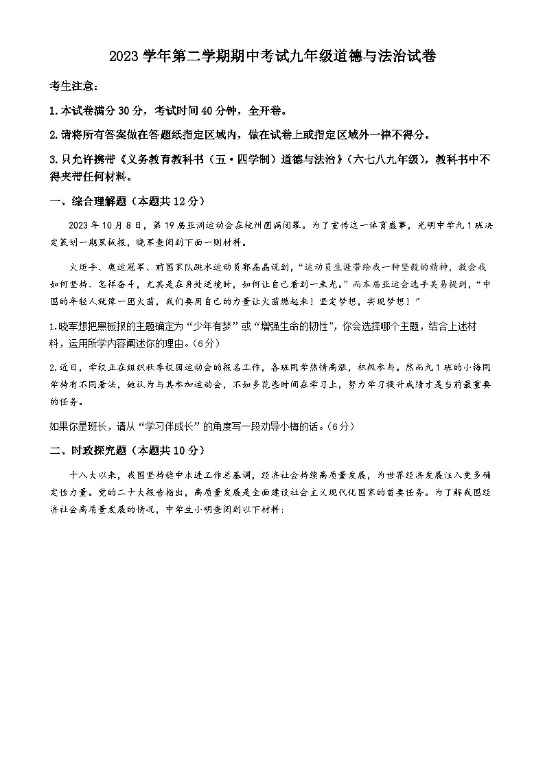 2024年上海市宝山区中考二模道德与法治试题(无答案)第1页