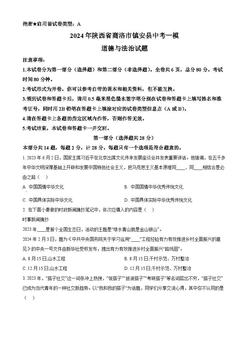 2024年陕西省商洛市镇安县中考一模道德与法治试题（原卷版）第1页