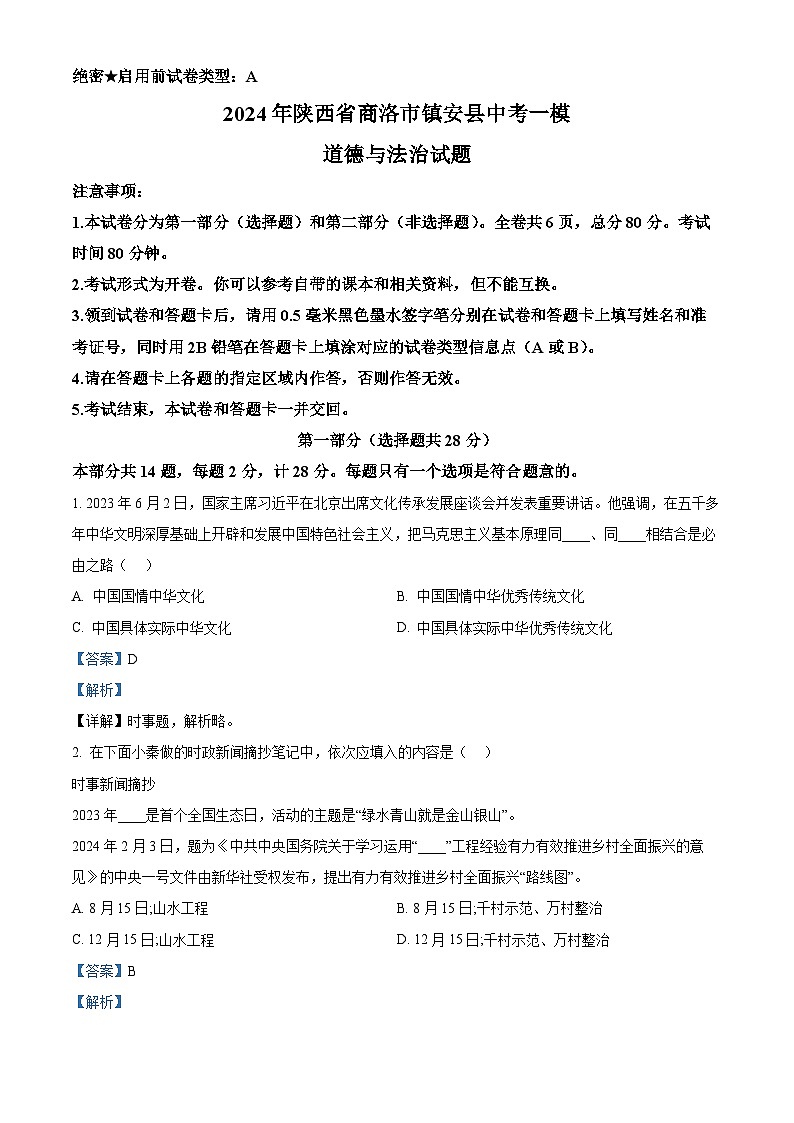 2024年陕西省商洛市镇安县中考一模道德与法治试题（解析版）第1页