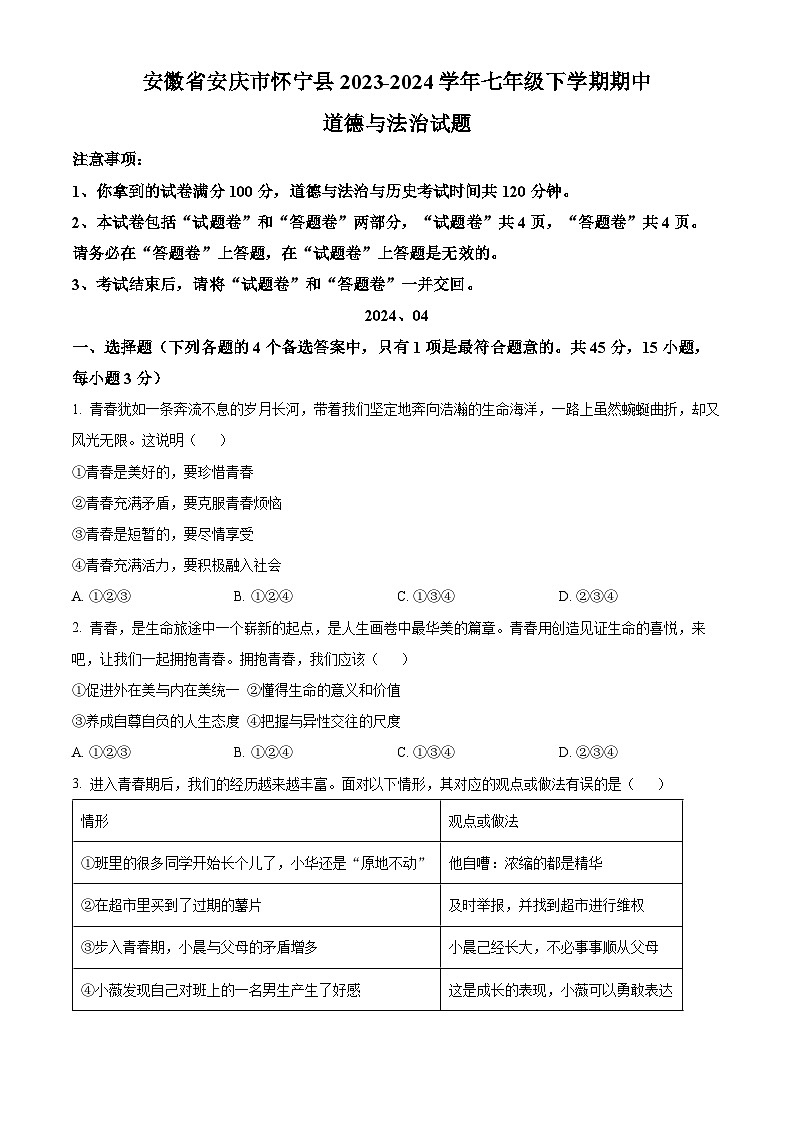 安徽省安庆市怀宁县2023-2024学年七年级下学期期中道德与法治试题（原卷版）第1页