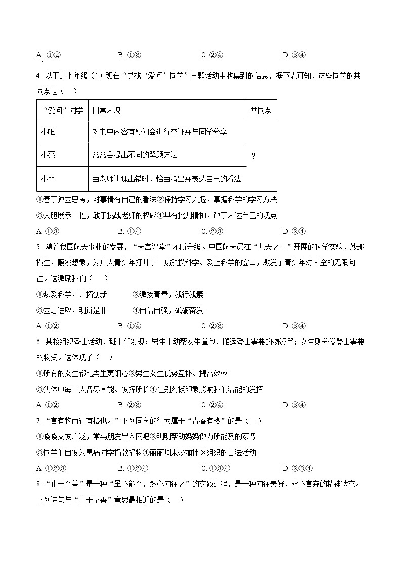 安徽省安庆市怀宁县2023-2024学年七年级下学期期中道德与法治试题（原卷版）第2页