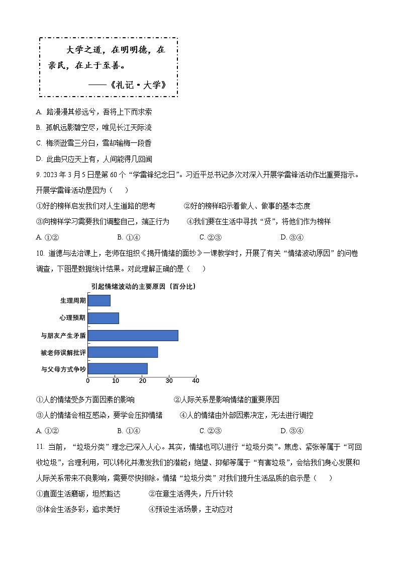 安徽省安庆市怀宁县2023-2024学年七年级下学期期中道德与法治试题（原卷版）第3页