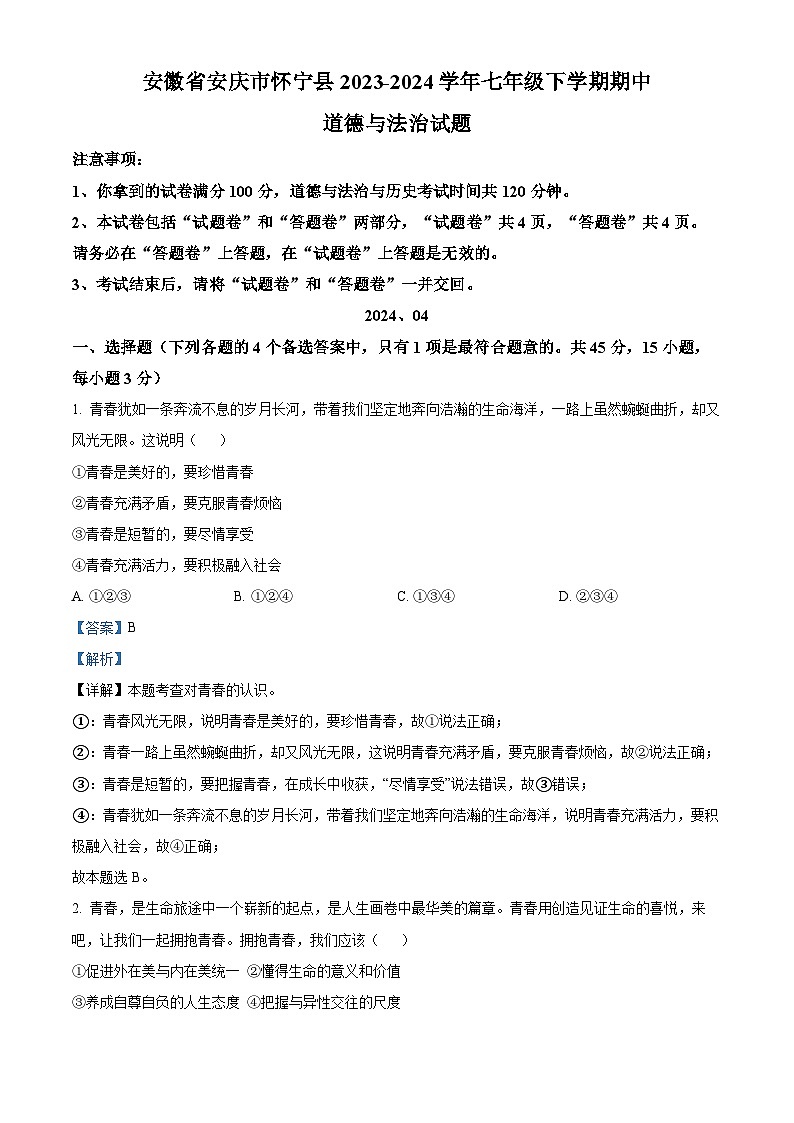 安徽省安庆市怀宁县2023-2024学年七年级下学期期中道德与法治试题（解析版）第1页