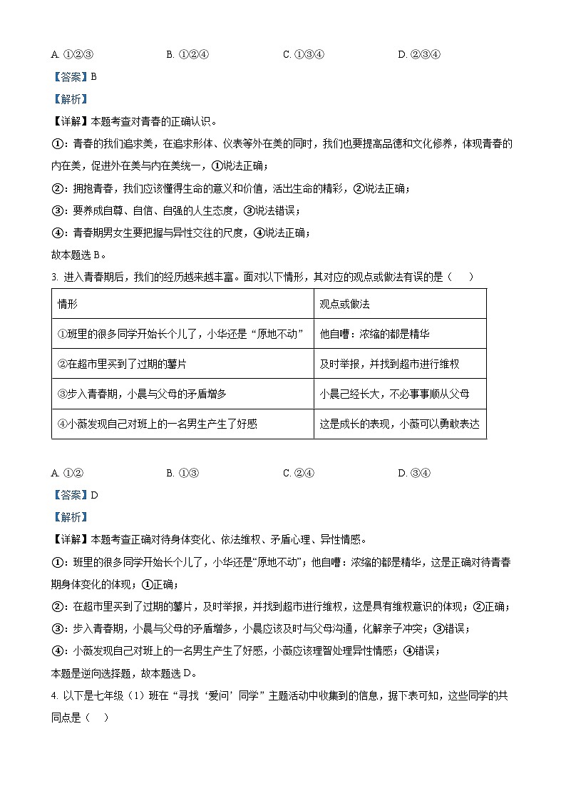 安徽省安庆市怀宁县2023-2024学年七年级下学期期中道德与法治试题（解析版）第2页